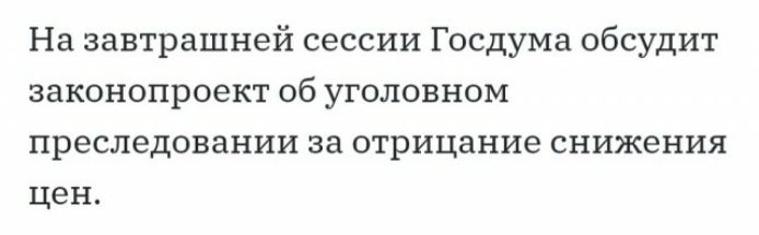На завтрашней сессии Госдума обсудит законопроект об уголовном преследовании за отрицание снижения цен