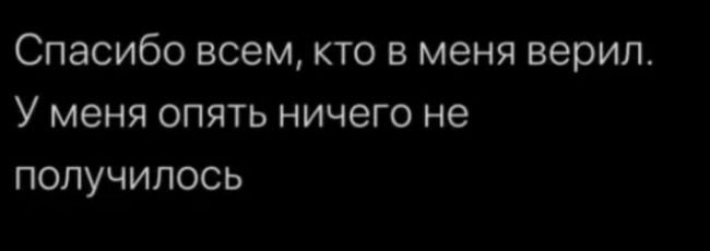Спасибо всем кто в меня верил У меня опять ничего не получилось