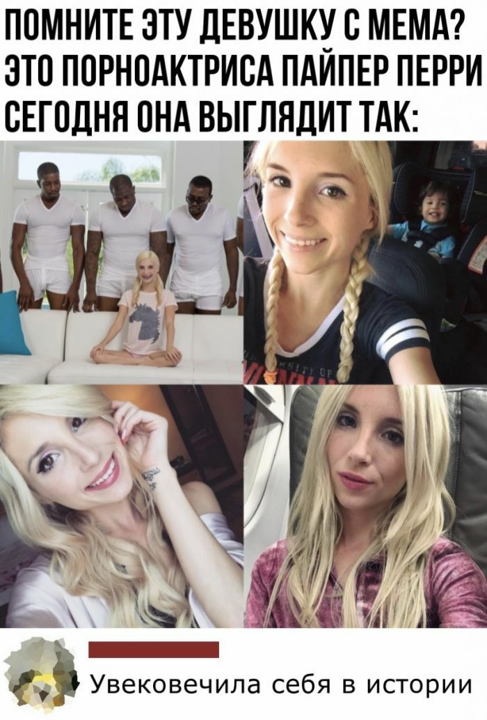 ППМНИТЕ ЭТУ ДЕВУШКУ С МЕМА ЭТП ПОРНОАКТРИСА ПАИПЕР ПЕРРИ СЕГОДНЯ ОНА ВЫГЛЯДИТ ТАК _ ь_ ЧМ _ Увековечила себя в истории