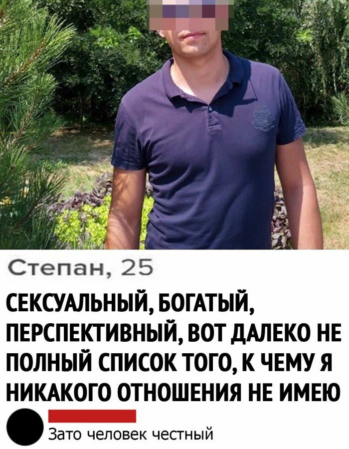 Степан 25 СЕКСУАЛЬНЫЙ БОГАТЫЙ ПЕРСПЕКТИВНЫЙ ВОТ ДАЛЕКО НЕ ПОЛНЫЙ СПИСОК ТОГО К ЧЕМУ Я НИКАКОГО ОТНОШЕНИЯ НЕ ИМЕЮ _ Зато человек честный