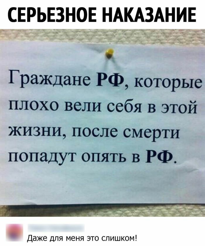 СЕРЬЕЗНОЕИ НАКАЗАНИЕ Граждане РФ которые плохо вели себя в этой жизни после смерти попадут опять в РФ А Ж Даже для меня это слишком