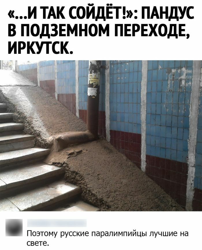 И ТАК СОЙДЁТ ПАНДУС В ПОДЗЕМНОМ ПЕРЕХОДЕ Поэтому русские паралимпийцы лучшие на свете