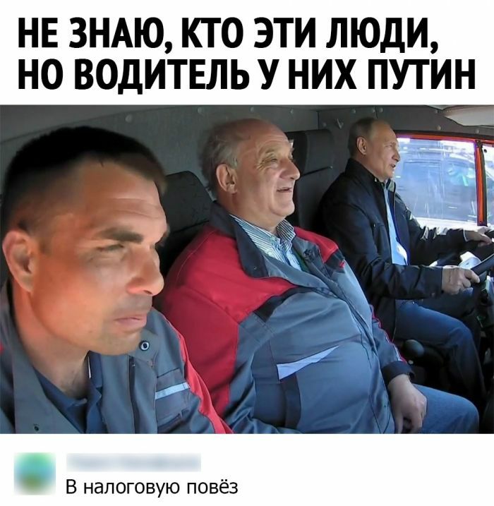 НЕ ЗНАЮ КТО ЭТИ ЛЮДИ НО ВОДИТЕЛЬ У НИХ ПУТИН и В налоговую повёз