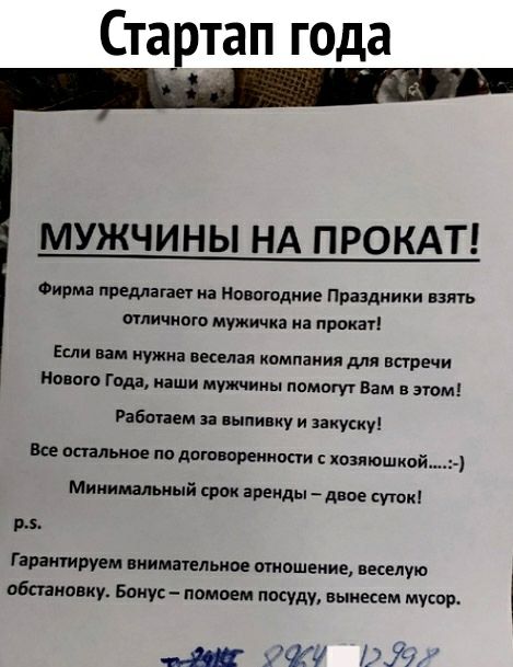 Стартап года МУЖЧИНЫ НА ПРОКАТ Фирма предлагает и Новогодние Праздники взять тли того мужичка из произ Если вам нужна вкелая компании для встречи ио ою Гида паши мужчины помогут Вам в этом Рабочем за пыли у и закупку Все спальное пп договоренности хозяюшка Минимальный срок аренды _ двое суток р Г арангируем внимательное смешение веселую обстановку Боиус памоем посуду вынесем мусор и чаи Ат