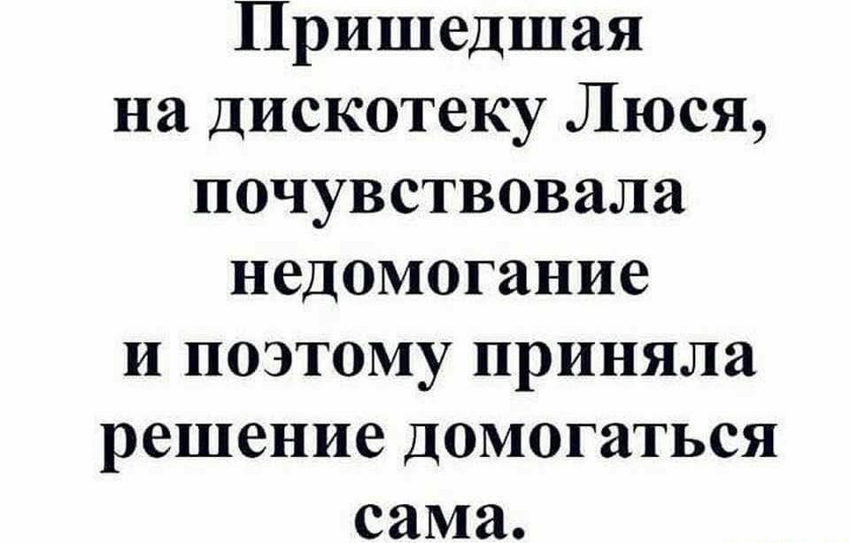 Пришедшая на дискотеку Люся почувствовала недомогание и поэтому приняла решение домогаться сама