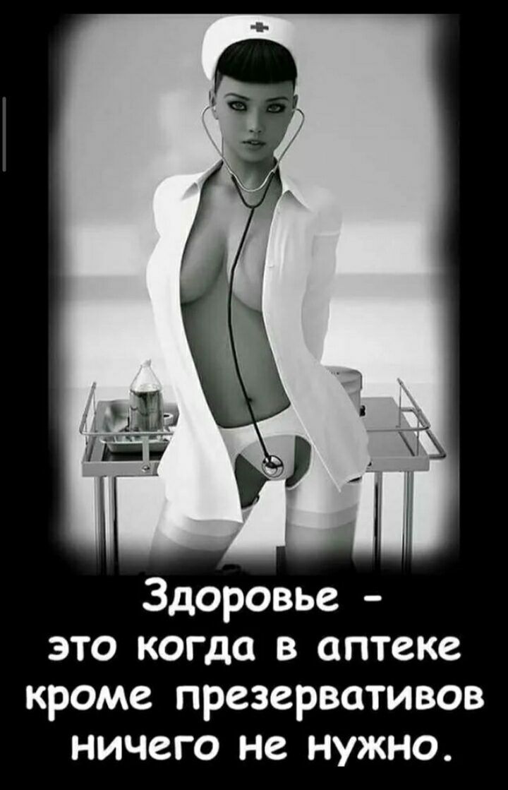 Здоровье это когда в аптеке кроме презервативов ничего не нужно