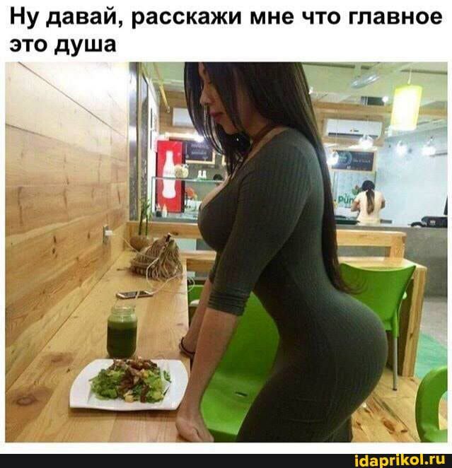 НУ давай расскажи мне ЧТО главное ЭТО душа