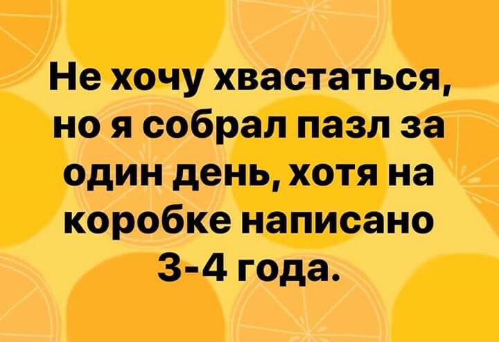 Не хочу хвастаться но я собрал пазл за один день хотя на коробке написано 3 4 года