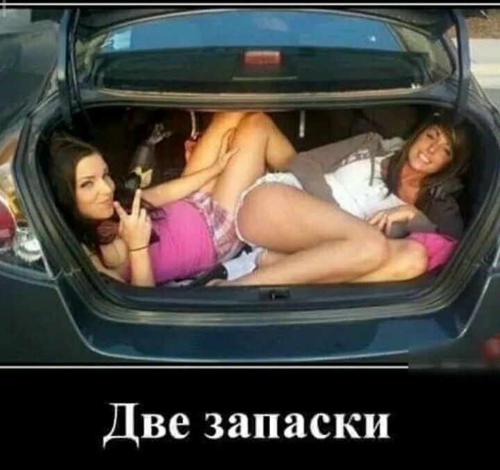 Две запаски