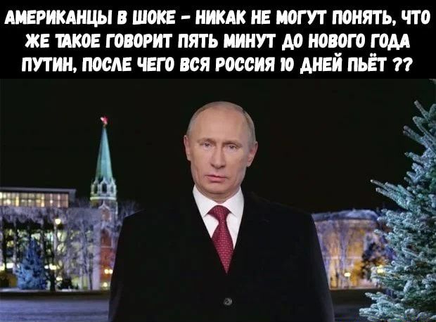 швиикдщы в шок ниш и пот понять что же икон говорит пять минут до нового гом путин после чего вся россия о ДНЕЙ пьёт ёё
