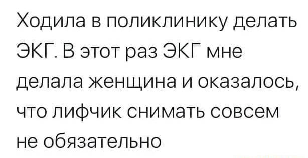 Ходила в поликлинику делать ЭКГ В этот раз ЭКГ мне делала женщина и оказалось что лифчик снимать совсем не обязательно