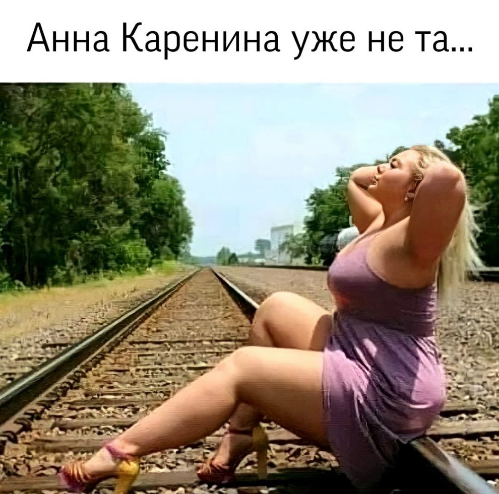 Анна Каренина уже не та