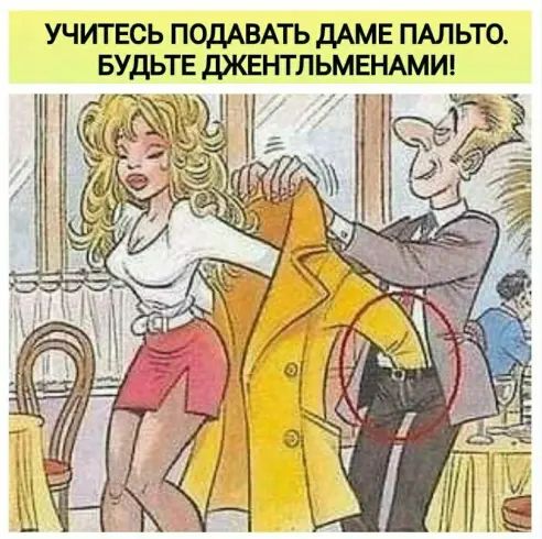 УЧИТЕСЬ ПОДАВАТЬ ДАМЕ ПАЛЬТО НАМИ
