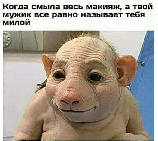 Когда смыла весь макияж а твой мужиу все равно называет тебя мипои