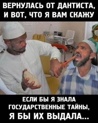 ВЕРНУЛАСЬ ОТ дАНТИСТА И ВОТ ЧТО Я ВАМ СКАЖУ 4 3 Ё Ъ 4 ті Если вы я ЗНАЛА госуддгстввнныв тдйны Я БЫ ИХ ВЫДАЛА