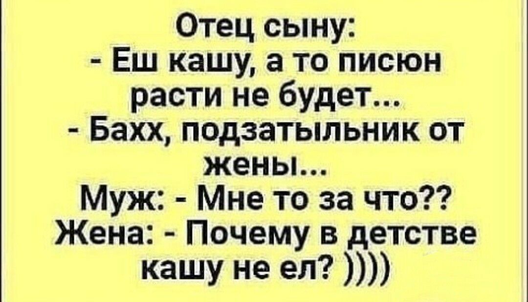Отец сыну Еш кашу а то писюн расти не будет Бахх подзатыльник от жены Муж Мне то за что Жена Почему в детстве кашу не ел