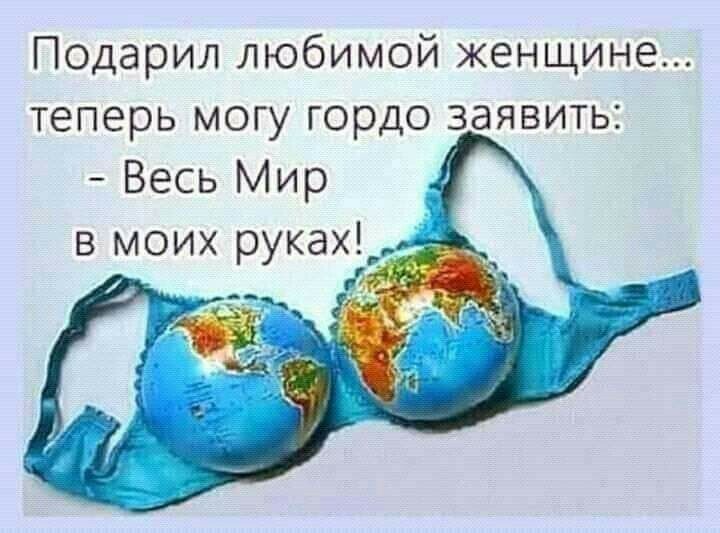 Подарил любимой женщине теперь могу гордо заявить Весь Мир в моих руках _