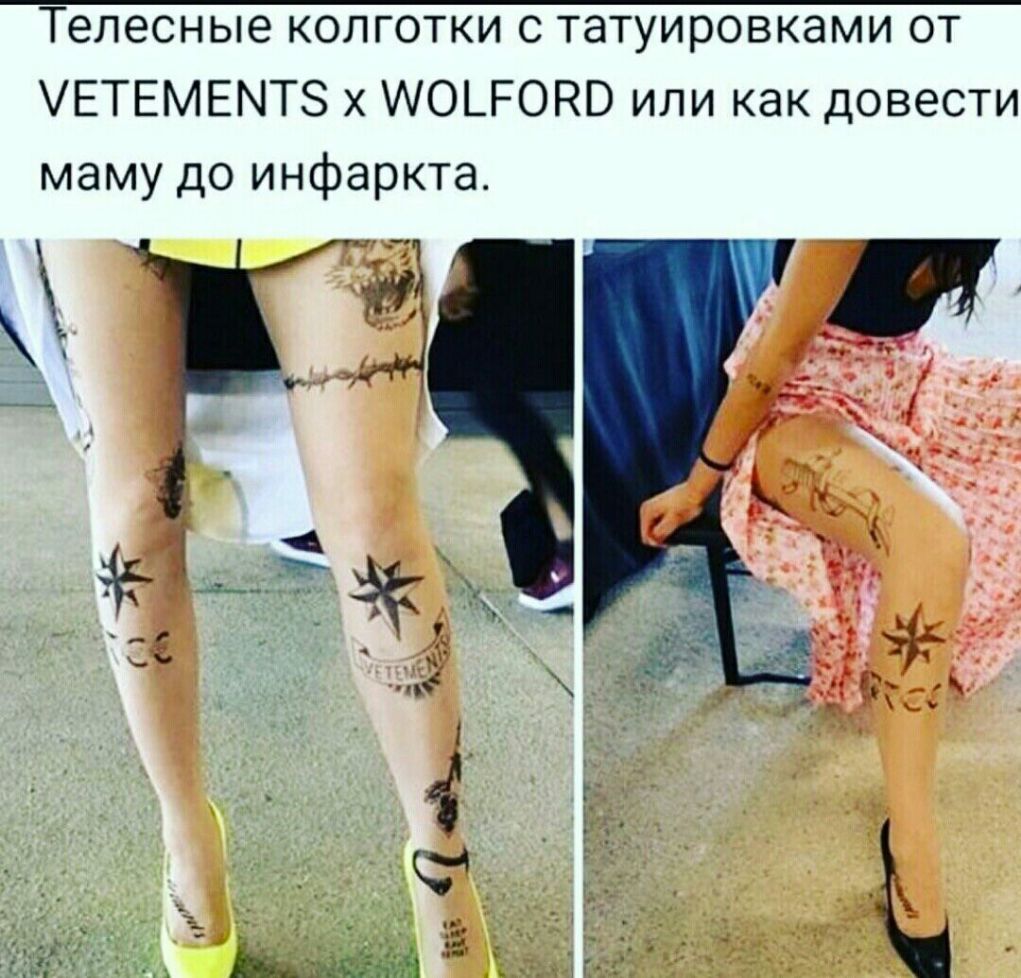 Телесные колготки с татуировками от УЕТЕМЕМТЗ х АОЬРОРВ или как довести маму до инфаркта
