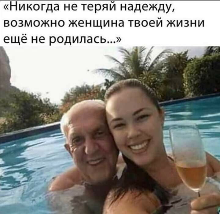 Никогда не теряй надежду возможно женщина твоей жизни ещё не родилась