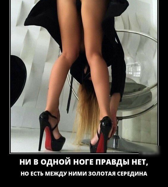 _ НИ В ОДНОЙ НОГЕ ПРАВДЫ НЕТ но ЕСТЬ между ними золотАл свгвдинд