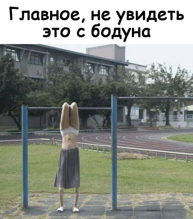 Главное не увидеть это с бодуна 523534 ё