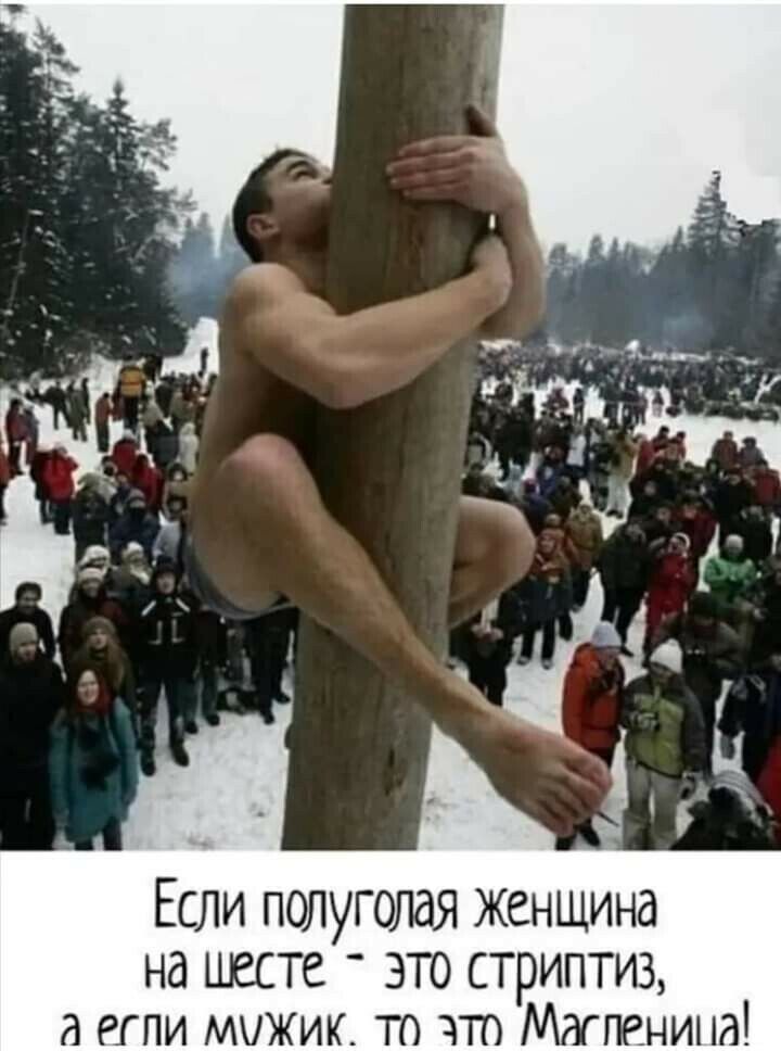 Если полуголая женщина на шесте это стриптиз д или мужик то чт Магпенинд
