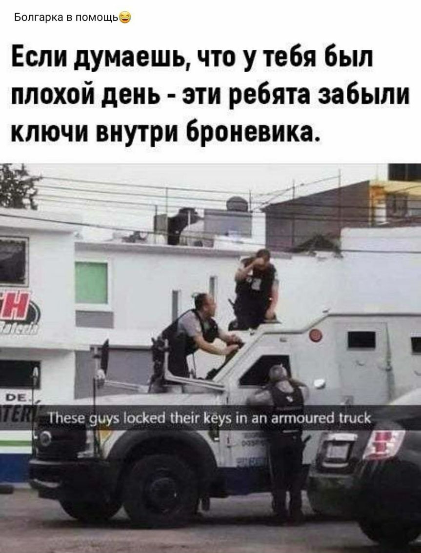 Болгарка помошь Если думаешь что у тебя был плохой день эти ребята забыли ключи внутри броневика