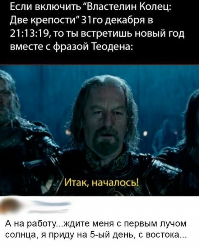 Если включить Властелин Колец Две крепости31 го декабря в 211319 то ты встретишь новый год вместе с фразой Теодена А на работукдите меня с первым лучом солнца я приду на 5ый день с востока