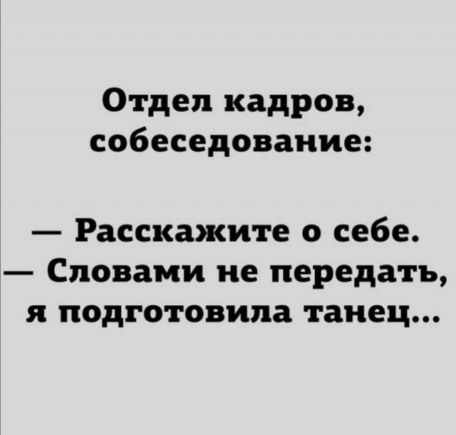 Отдел кадров собеседование Расскажите о себе Словами не передать я подготовила танец