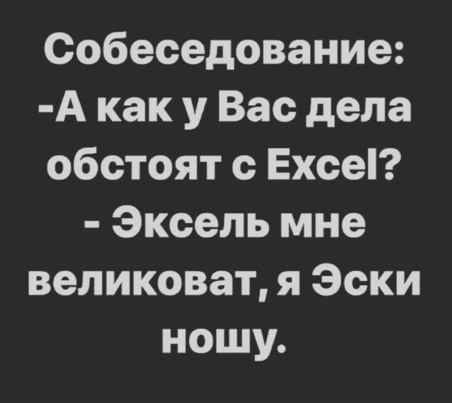 Собеседование А как у Вас дела обстоят с Ехсе Эксель мне великоват я Эски ношу
