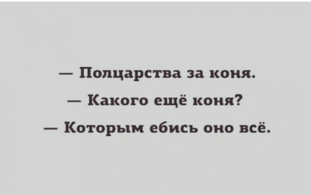 Полцарства за коня Какого ещё коня Которым ебись оно всё