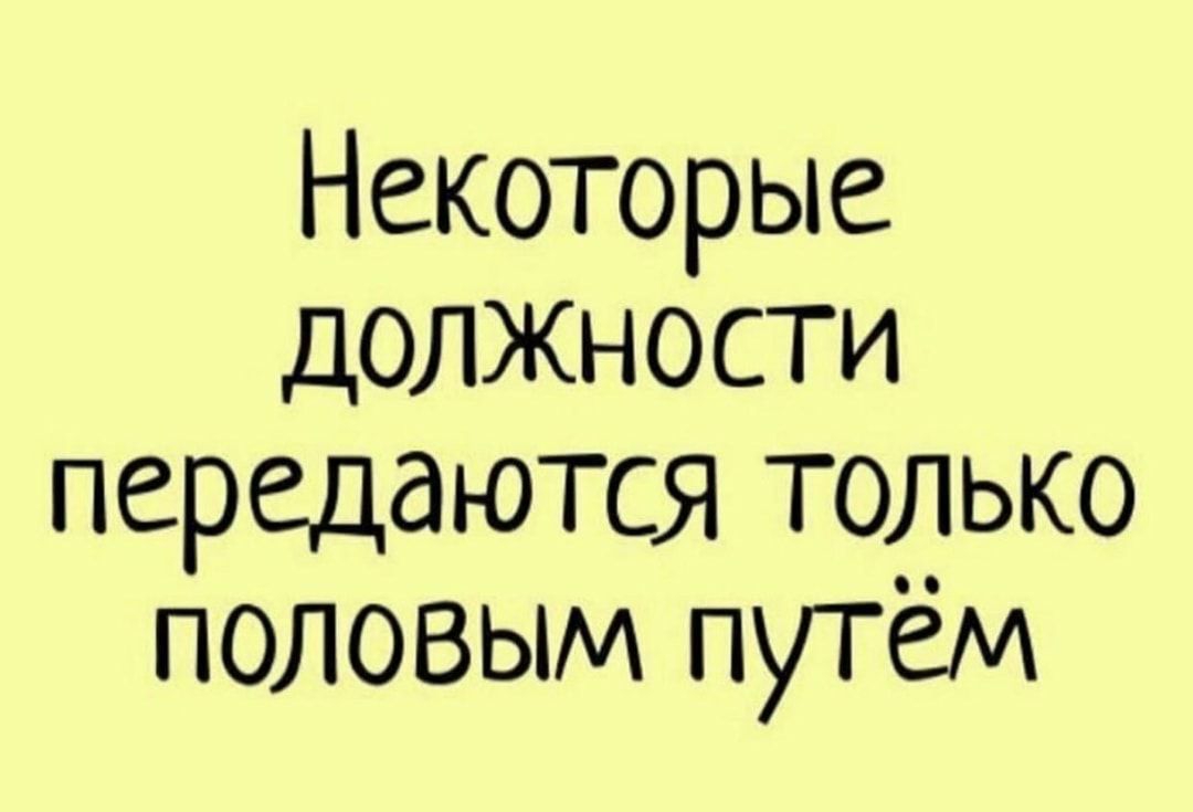 Некоторых работ. Некоторые должности передаются только половым путем. Некоторые должности передаются только. Хорошее настроение передаётся половым путём. Хорошее настроение половым путем.