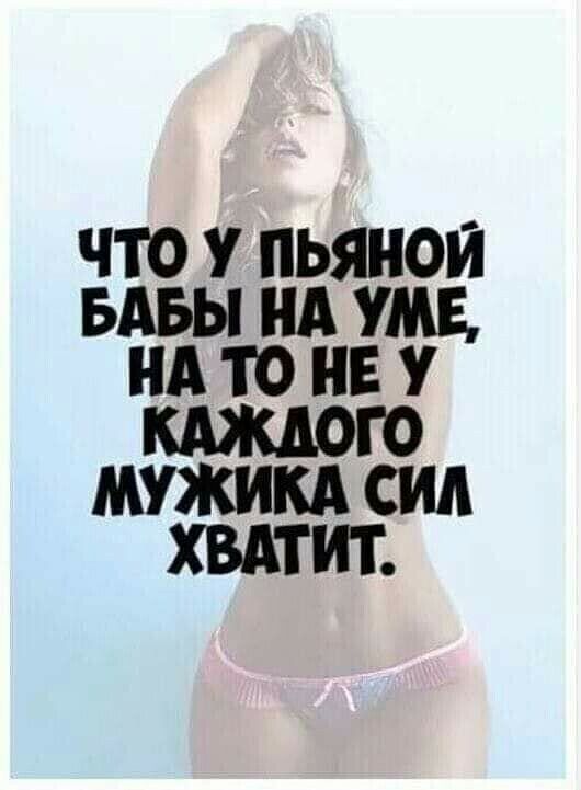 ЧТО У ПЬЯНОИ БАБЫ НА УМЕ А то НЕ У КАЖДОГО МУЖИКА СИД ХВАТИТ