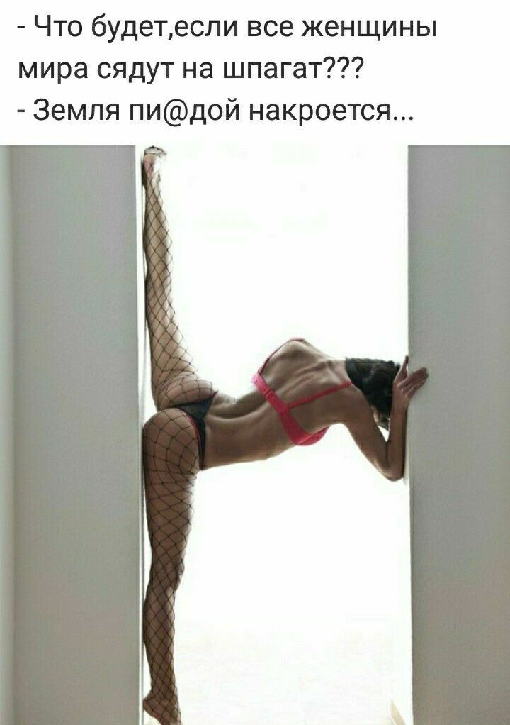 Что будетесли все женщины мира сядут на шпагат Земля пидой накроется