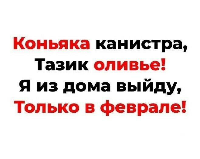Коньяка канистра Тазик оливье Я из дома выйду Только в феврале