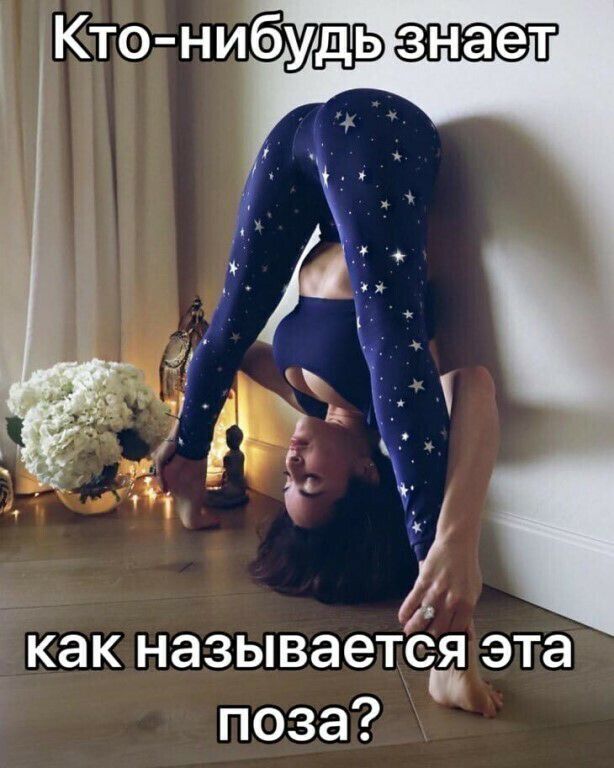 Кто нибудь Ш как называется эта поза