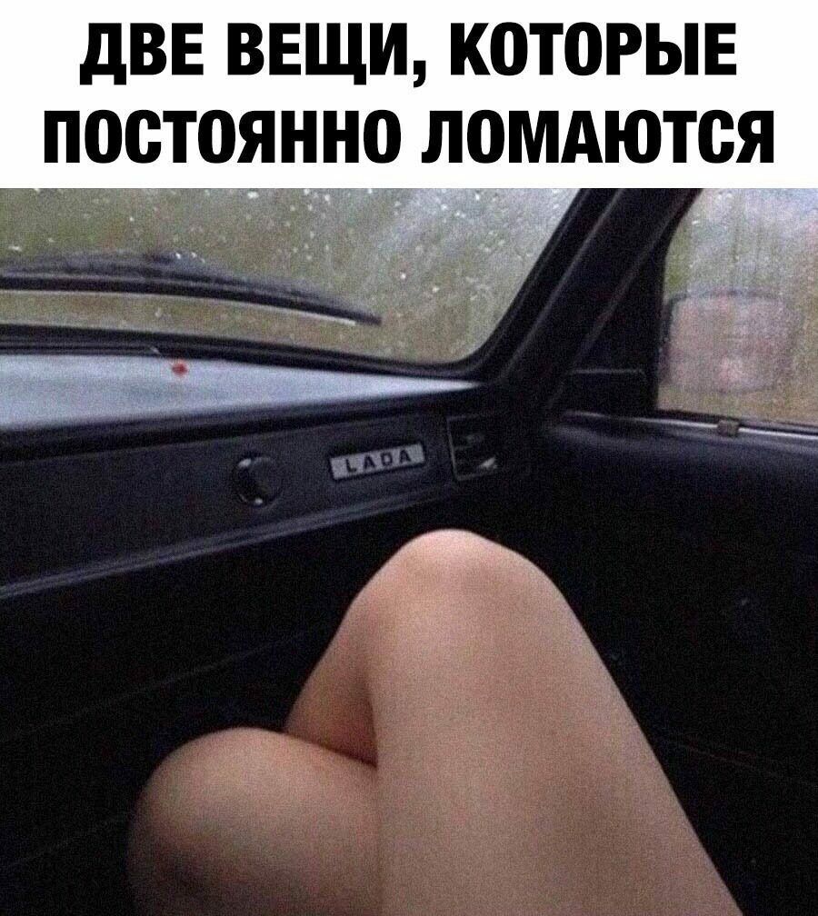 дВЕ ВЕЩИ К0Т0РЬЕ ПОТОЯННО ЛОМАЮТСЯ