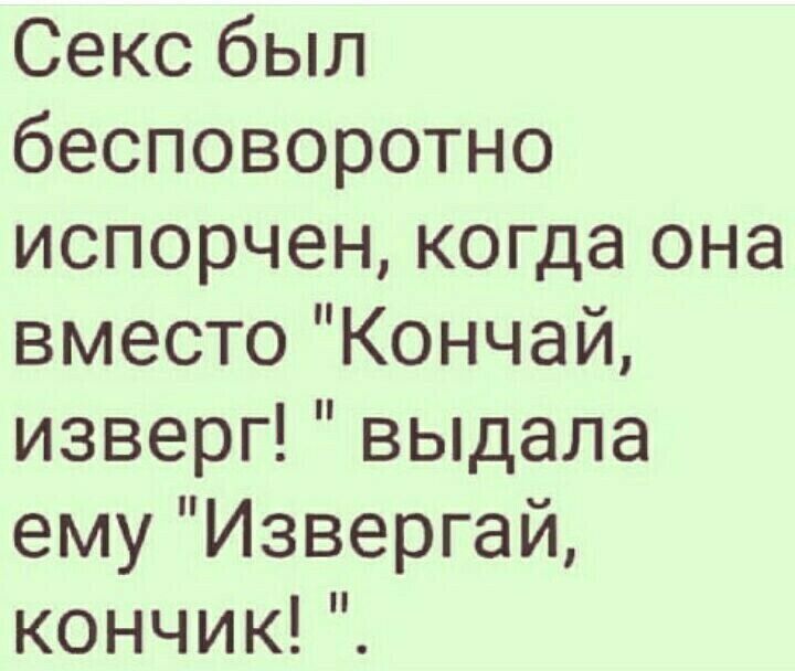 Секс был бесповоротно испорчен когда она вместо Кончай изверг выдала ему Извергай кончикГЕ
