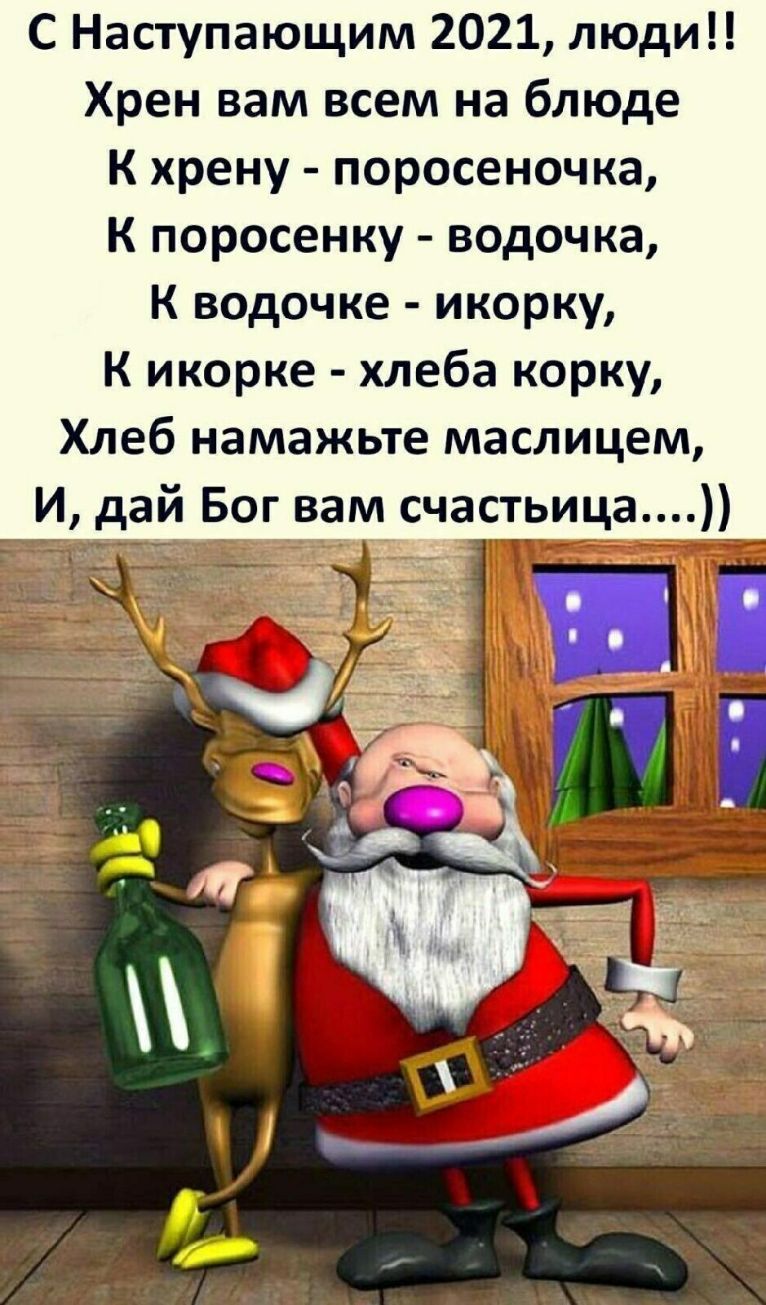 С Наступающим 2021 люди Хрен вам всем на блюде К хрену поросеночка К поросенку водочка К водочке икорку К икорке хлеба корку Хлеб намажьте маслицем И дай Бог вам счаотуица
