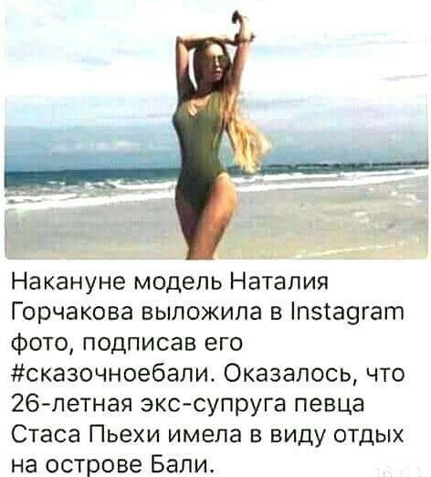 Накануне модель Наталия Горчакова выложила в п5та9гат фото подписав его сказочноебапи Оказалось что 26 летная экс супруга певца Стаса Пьехи имела в виду отдых на острове Бали