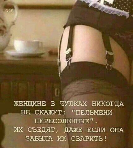 ЖЕНЩИНЕ В ЧЁ НИКОГДА НЕ СКАЖУТ _ ЬМЕНИ ПЕРЕСОЛЕЁННЕ их съвдят ЕСЛИ ОНА ЗАБЬША их СВАРИТЬ