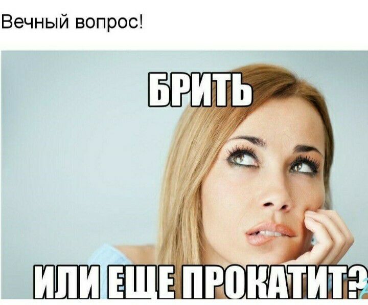 Вечный вопрос