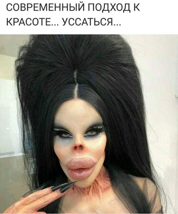 СОВРЕМЕННЫЙ ПОДХОД К КРАСОТЕ УССАТЬСЯ