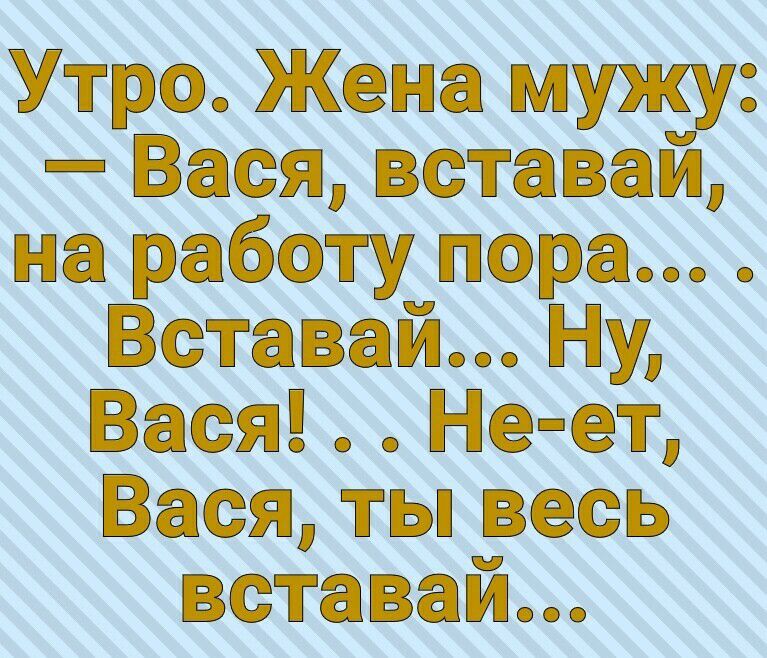 Утро Жена мужу Вася вставай на работу пора Вставай Ну Вася Не ет Васятьпвесь вставай