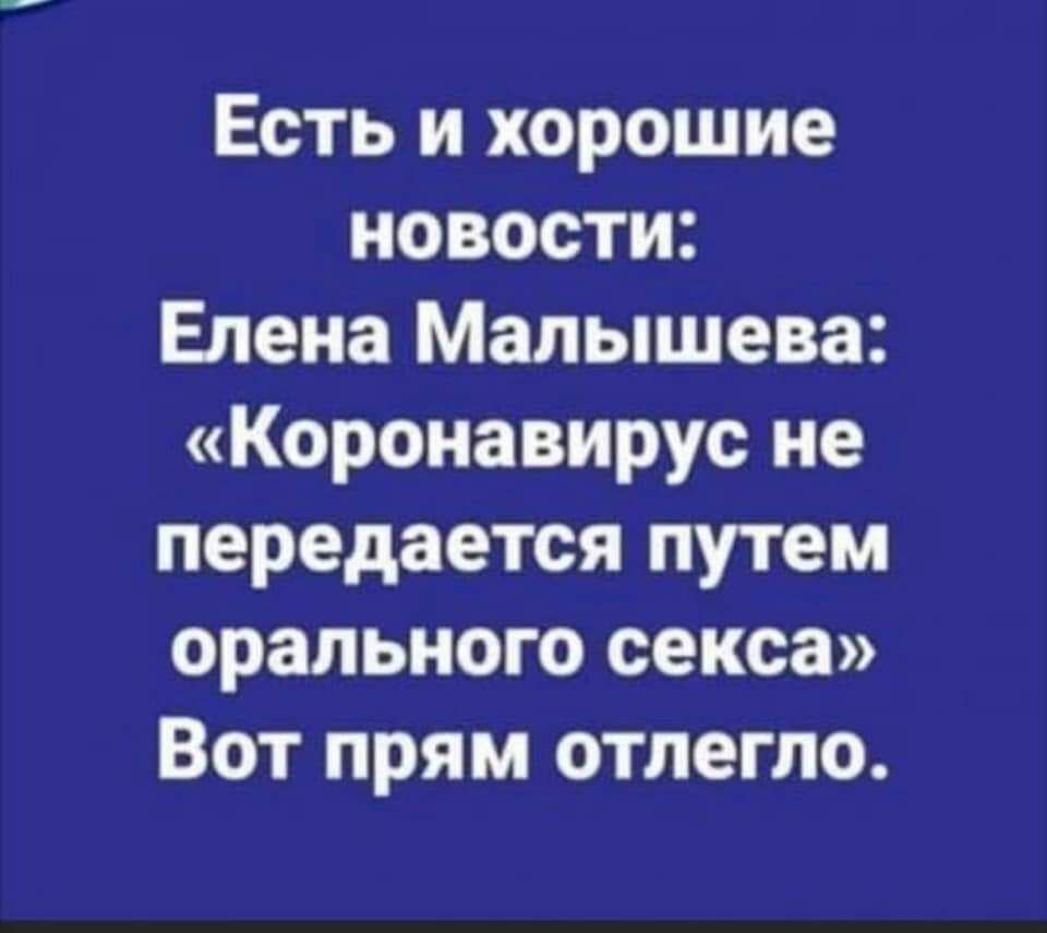 Есть и хорошие новости Елена Малышева Коронавирус не передается путем орального секса Вот прям отлегло