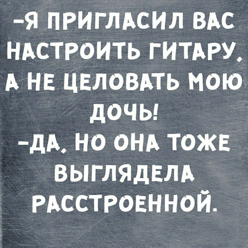 я приглдсил вдс ндстроить гипп А НЕ цвловдть мою дочьъ дА но онд тожв выглялвлд Рдсстровнной