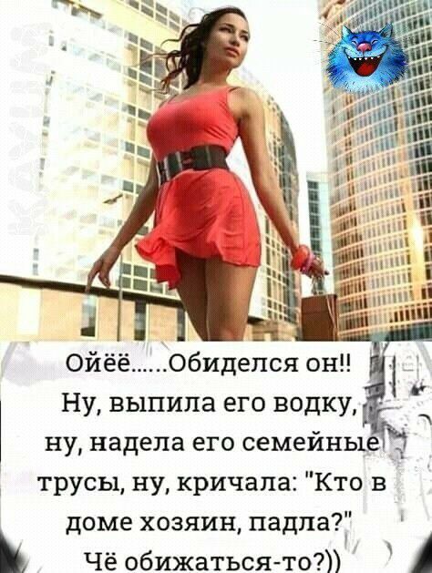 ну надела его семейны трусы ну кричала Кто в доме хозяин падпа Чё обижаться то