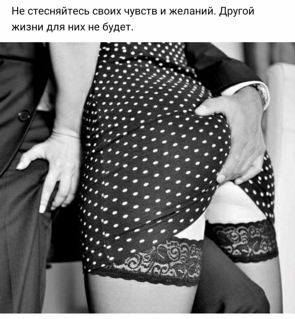 Не стесняйтесь своих чувств и желаний Другой жизни для них не будет