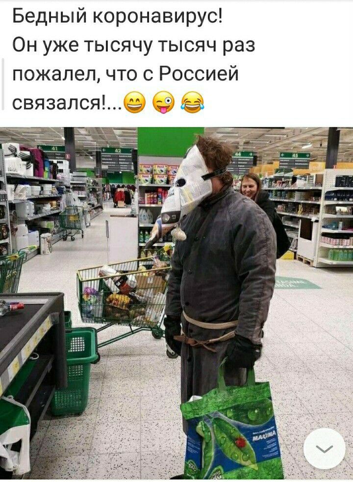 Бедный коронавирус Он уже тысячу тысяч раз пожалел что с Россией связался за