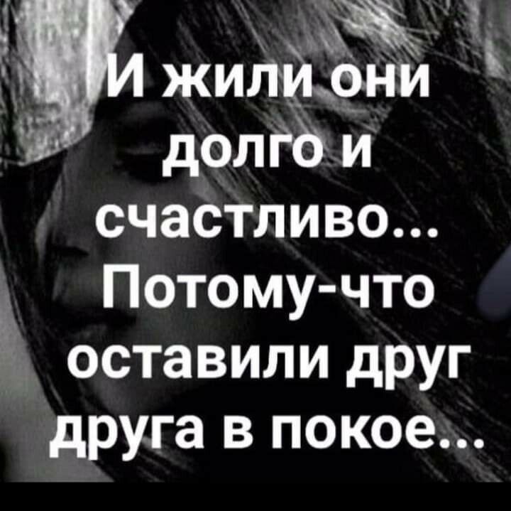 ъ жи они Т долго и счастливо Ё Потому что оставили друг друга в покое